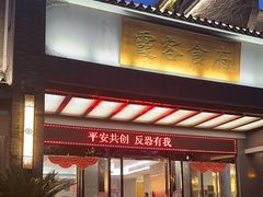-霞客居酒店·霞客食府·宁海特色小海鲜