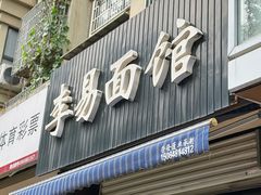 -李易面馆(树木岭店)