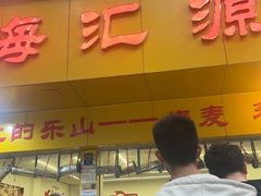 -海汇源老烧麦店(东大街总店)