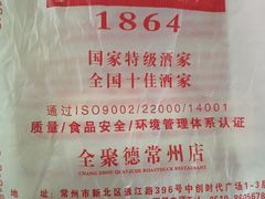 -全聚德(常州店)
