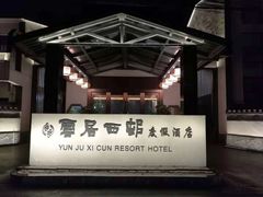 -云和夜泊酒店·中餐厅