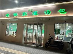 -清真老铁家灌汤包