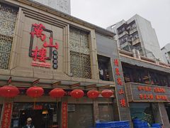 门面-万山楼海鲜酒家·二十三年老字号