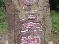-木兰围场