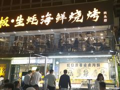 -蚝老板海鲜烧烤大排档(码头店)