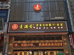 -素满香·食养自助(建邺万达店)