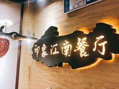 -印象江南(东栅店)