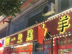 门面-香丽缘饭馆(黑龙潭店)
