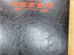 -来客家食府 · 福建客家菜(厦禾路店)