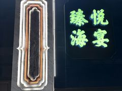 -臻悦海宴.家宴(奥体中心店)