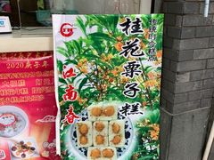 -江南春(中山中路店)