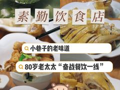 -素勤饮食店(城头巷店)