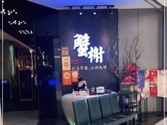 等位区-蟹榭·本帮江浙菜·蟹宴(五角场合生汇商场店)