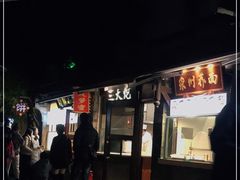 门面-三大炮豆花铺(锦里店)