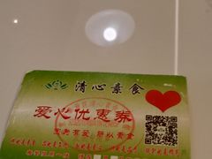 -清心素食自助餐厅(夫子庙店)