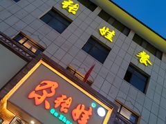 -青海名吃尕张娃非遗烤肉(海湖总店)