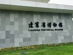 -辽宁省博物馆