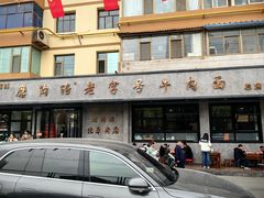 -清真磨沟沿老字号牛肉面(总店)