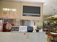 -桃园眷村(万象天地店)