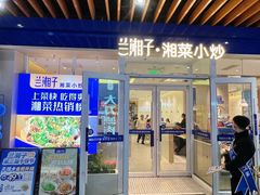 -兰湘子·湘菜小炒(中贸广场店)