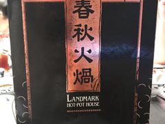 -春秋火锅