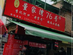 门面-李记 河口老字号越南小卷粉