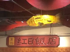 -红日饭店(裕隆三路店)