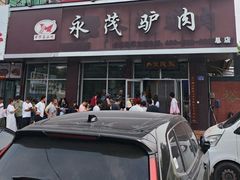 -永茂驴肉(莲池南大街总店)