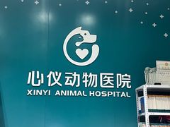 -心仪动物医院·牙专科·肿瘤·心脏科(西客站院)