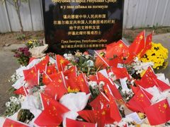-中国驻前南斯拉夫大使馆遗址