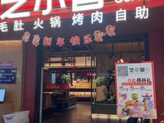 -芝小官毛肚火锅海鲜自助(苏州吴江区万宝店)