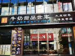 门面-捷信牛奶甜品世家(柳巷店)