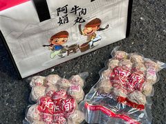 -阿娟牛肉丸·手打牛肉丸·现做现卖