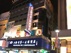 -上海市第一医药商店(南京东路店)