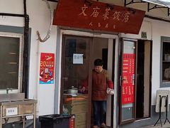 门面-文庙菜饭(四川北路店)
