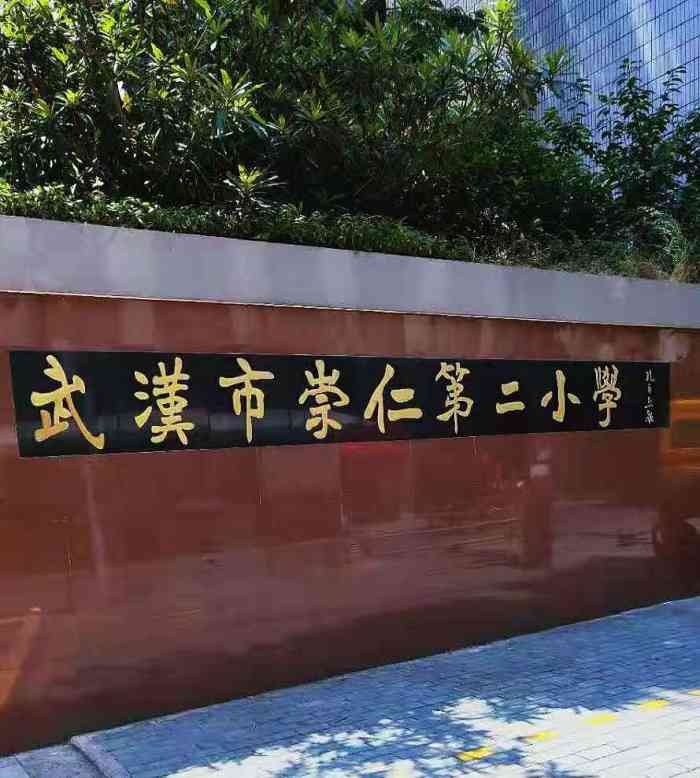 崇仁第二小学"这所学校在汉口民意四路里面,学校门口一条.