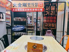 -韩国大金刚烤肉·料理(印象城店)