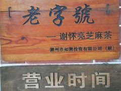 -谢怀亮芝麻茶