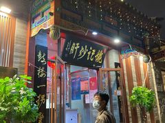 门面-姚记炒肝店(鼓楼店)