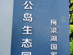 -渤公岛生态公园