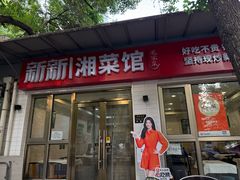 -新新湘菜馆(新中街二条店)