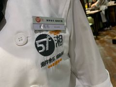 -57度湘(王府井10F店)
