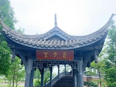 -眉山湿地公园(东坡区)