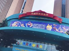 -幸福花欢乐世界(东辰广场A座店)