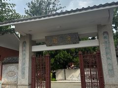 -庾园
