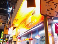 -豪華小食.華記
