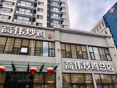 门面-高伟炒鸡总店(金源路店)