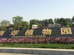 -燕郊植物园