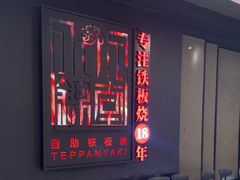 -水木锦堂·自助铁板烧(世贸天阶店)