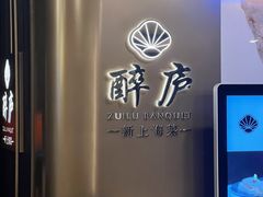 -醉庐·新上海菜(南京西路店)